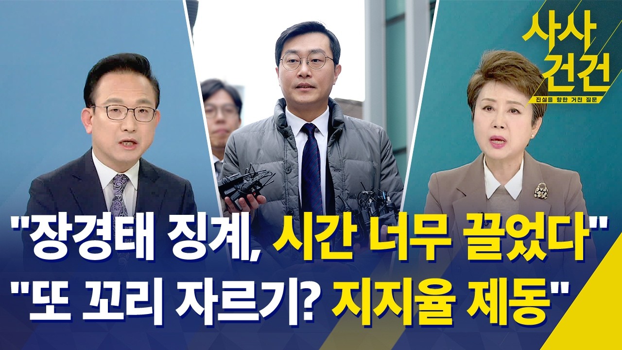 [사사건건] '성추행 의혹' 민주당 장경태 탈당 / 경찰 수심위, 장경태 검찰 송치 찬성 / 