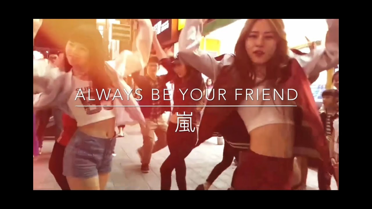 ALWAYS BE YOUR FRIEND | 嵐 | LAN ACADEMY