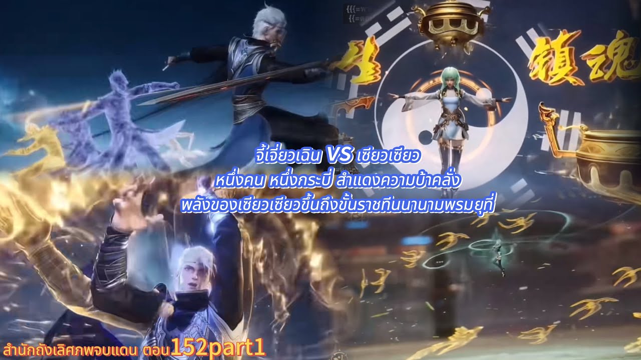 สำนักถังเลิศภพจบแดน ตอน152part1 จี้เจี่ยวเฉิน vs เซียวเซียว เซียวเซียวขึ้นถึงขั้นราชทีนนานามพรมยุทธ์