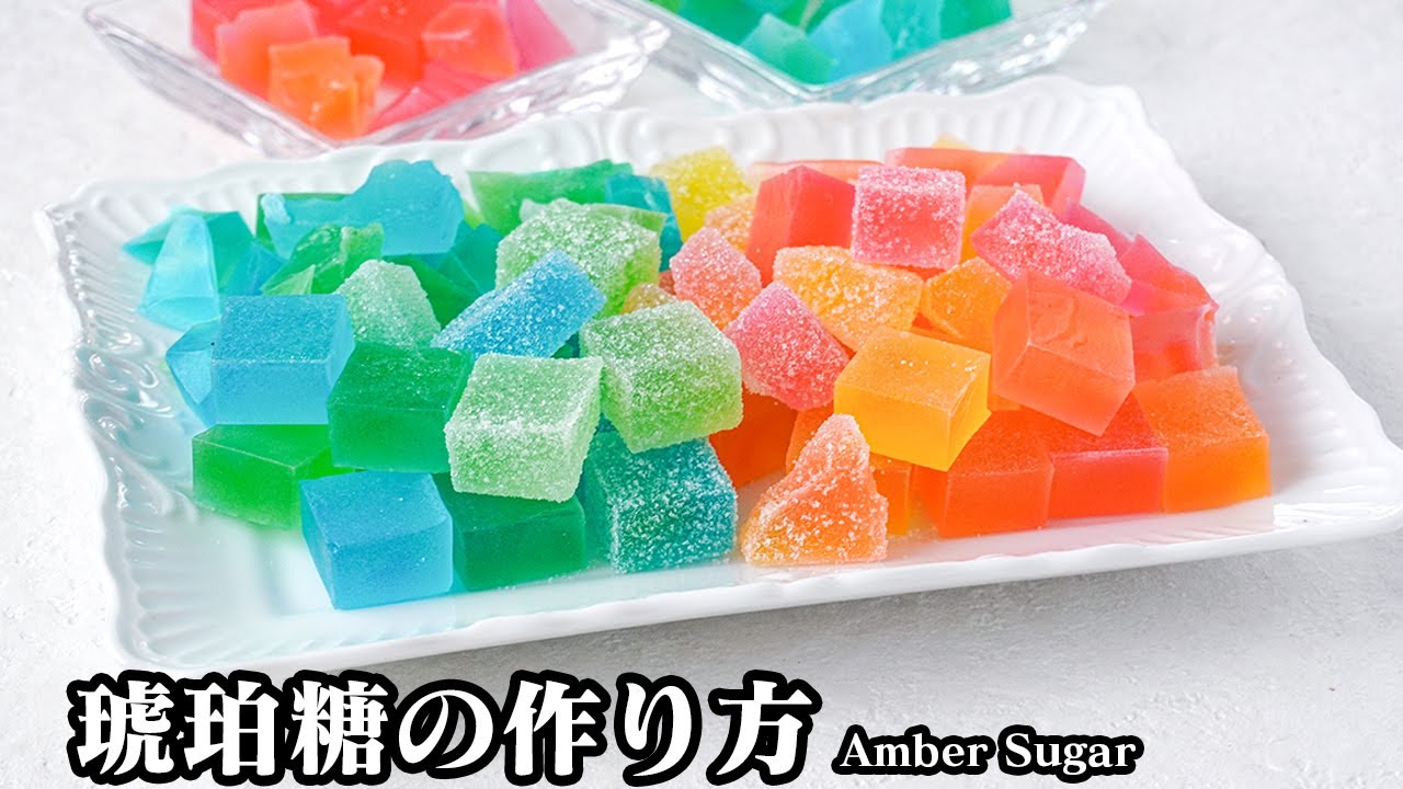 琥珀糖の作り方｜材料3つで簡単！失敗しないコツをご紹介！ポイントを押さえれば誰でも簡単！サクサクで宝石のような仕上がりに！-How to make Amber Sugar-【料理研究家ゆかり】