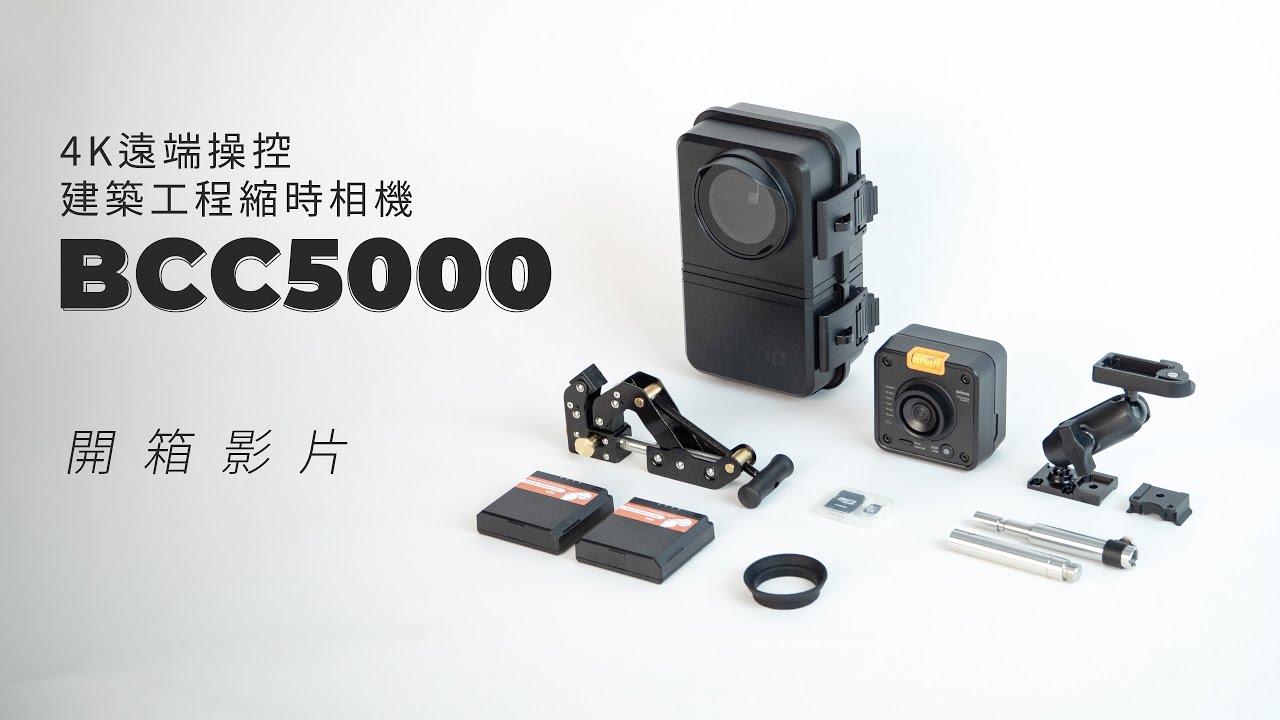 BCC5000｜產品安裝介紹｜Wi-Fi & 4K 縮時攝影相機套組
