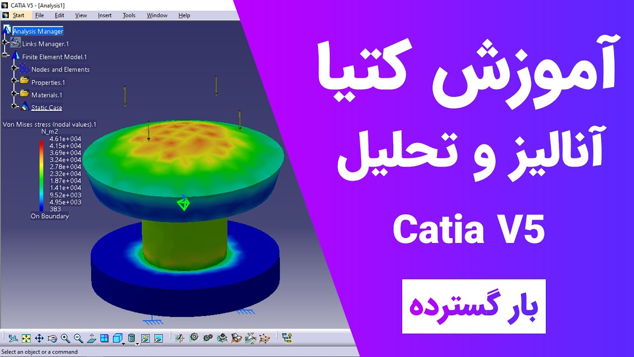 آموزش کتیا: تحلیل و آنالیز - بارگسترده | Catia V5 | ٌGenerative Structural Analysis 2021