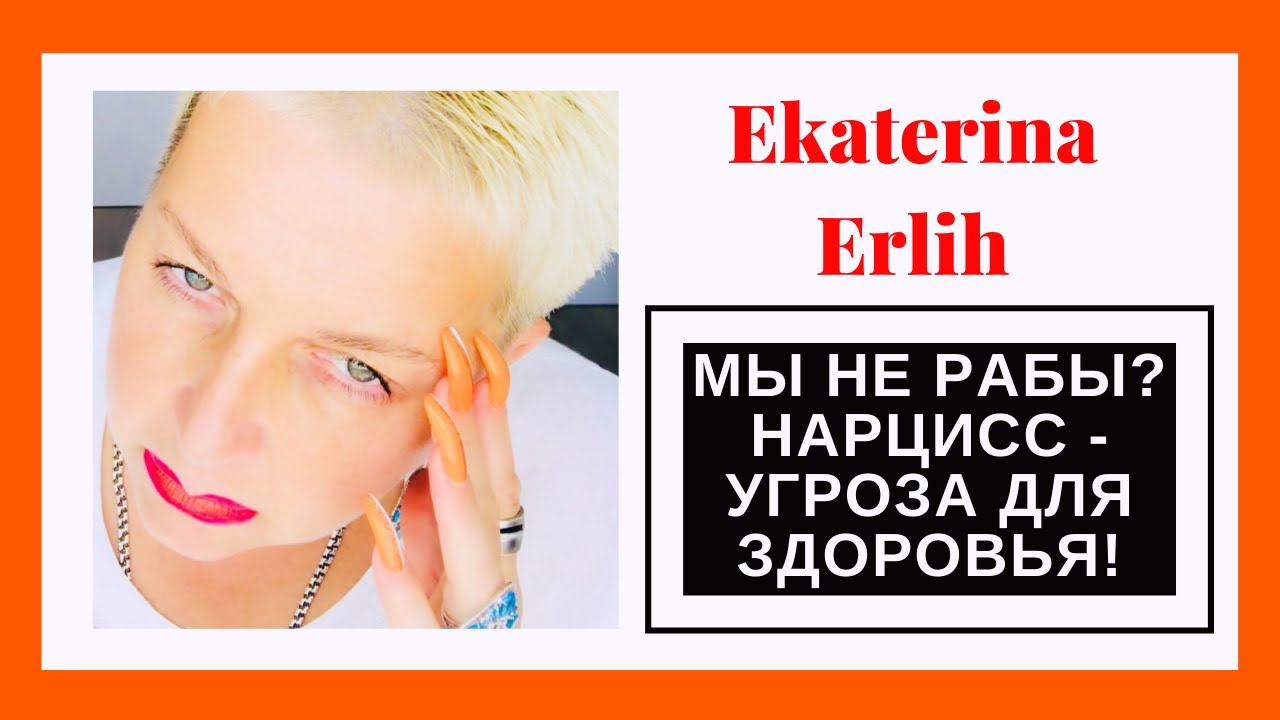 МЫ НЕ РАБЫ?! НАРЦИСС - УГРОЗА ДЛЯ ЗДОРОВЬЯ! Екатерина Эрлих