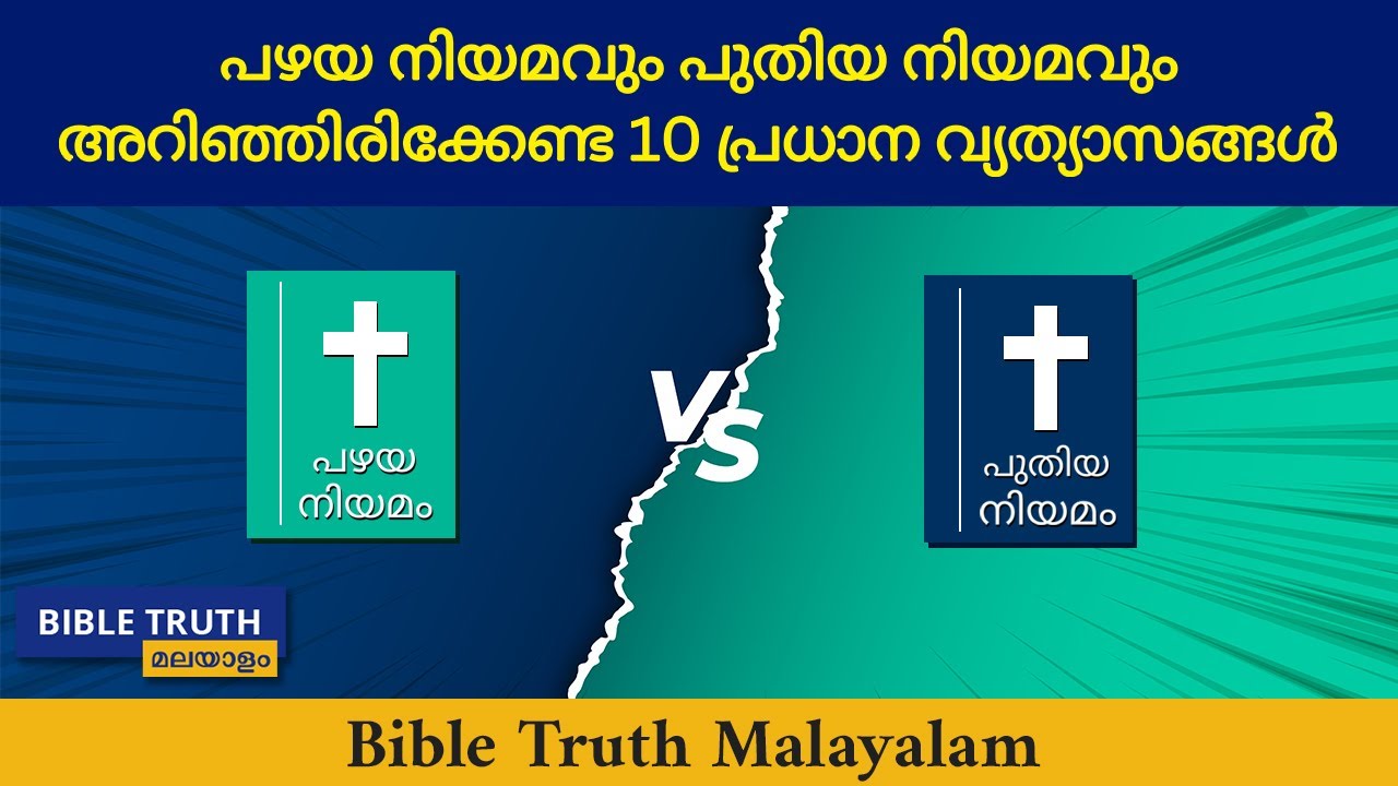 പഴയ നിയമവും പുതിയ നിയമവും - അറിഞ്ഞിരിക്കേണ്ട 10 പ്രധാന വ്യത്യാസങ്ങൾ | Malayalam Christian messages