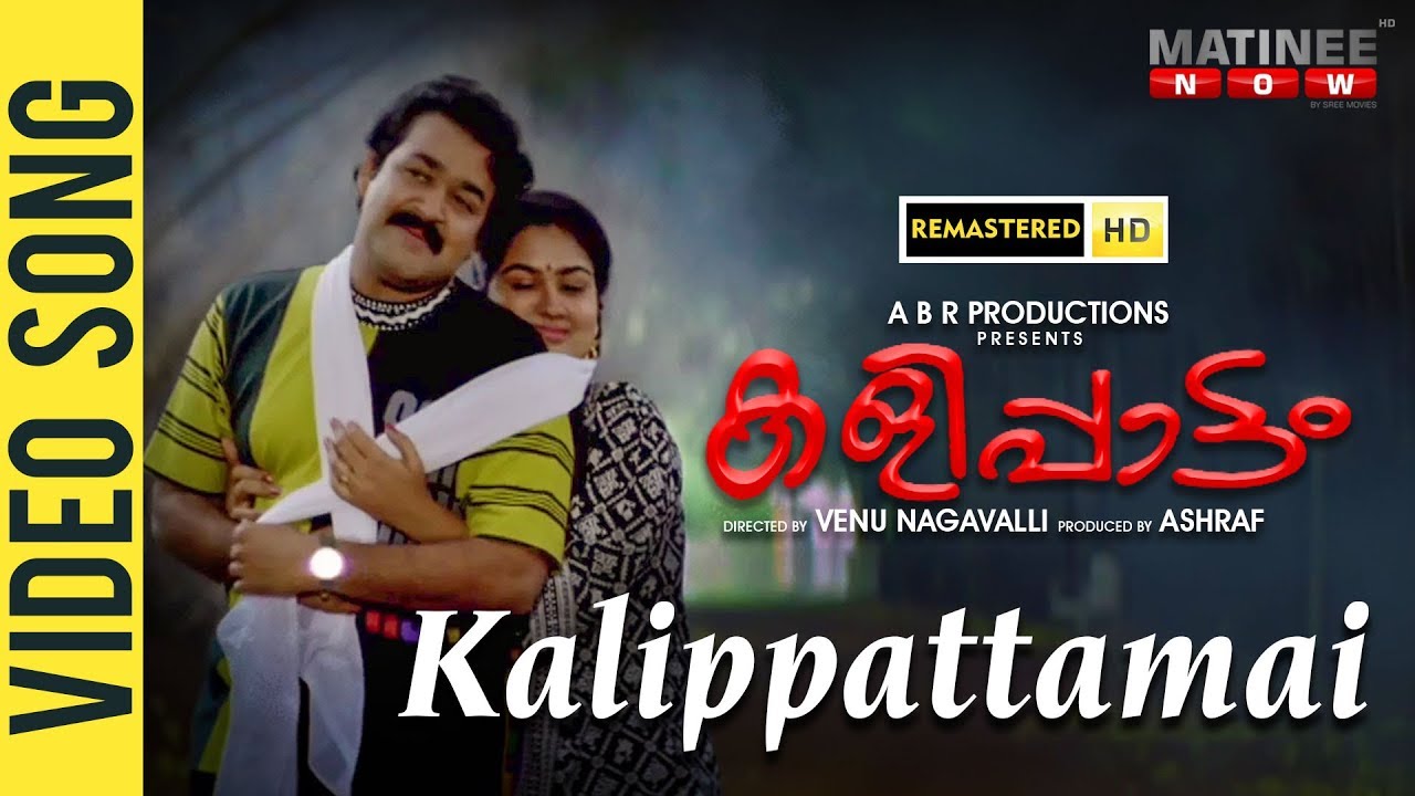 Kalippattamai Kanmani (കളിപ്പാട്ടമായ്  കണ്മണി) | Full HD Song | Mohanlal |  Urvashi | Jagathy