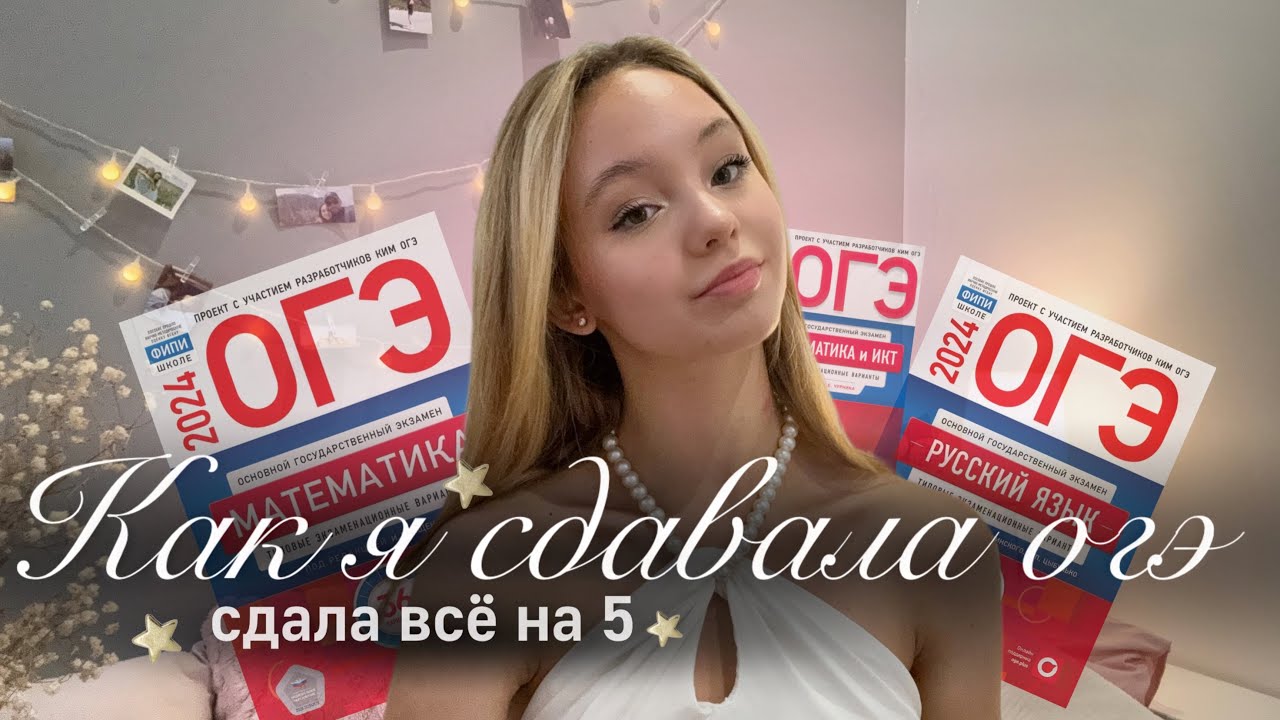 КАК СДАТЬ ОГЭ💫 | Как я сдавала огэ | Советы по сдачи экзаменов
