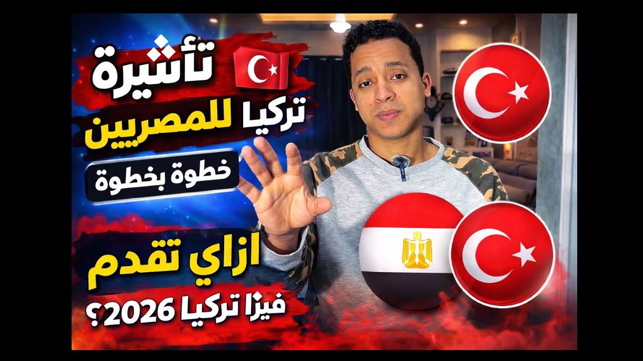 فيزا تركيا🇹🇷للمصريين2026 | الطريقة الصحيحة للتقديم على الفيزا الإلكترونية أو الفيزا الاستيكر