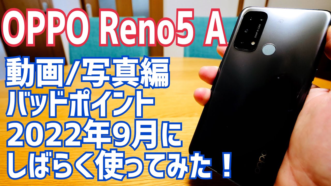 OPPO Reno5 A eSIM 2022年最強コスパモデル？しばらくメインで使ってみた！【バッドポイント/カメラ編】