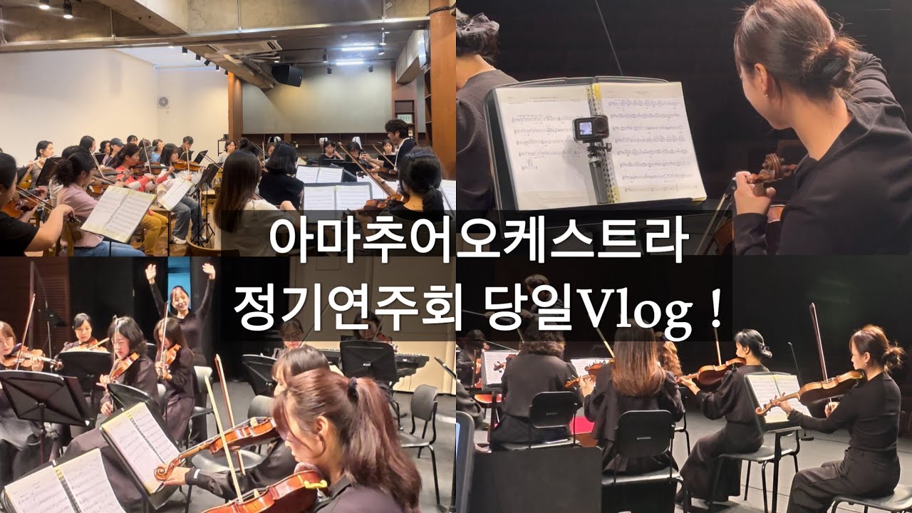 Vlog🎻: 아마추어오케스트라 연주회 당일브이로그 ! 아마추어인데 이렇게 잘한다구요 🫢 !! (오페라곡-밤의여왕,카르멘,등등..)