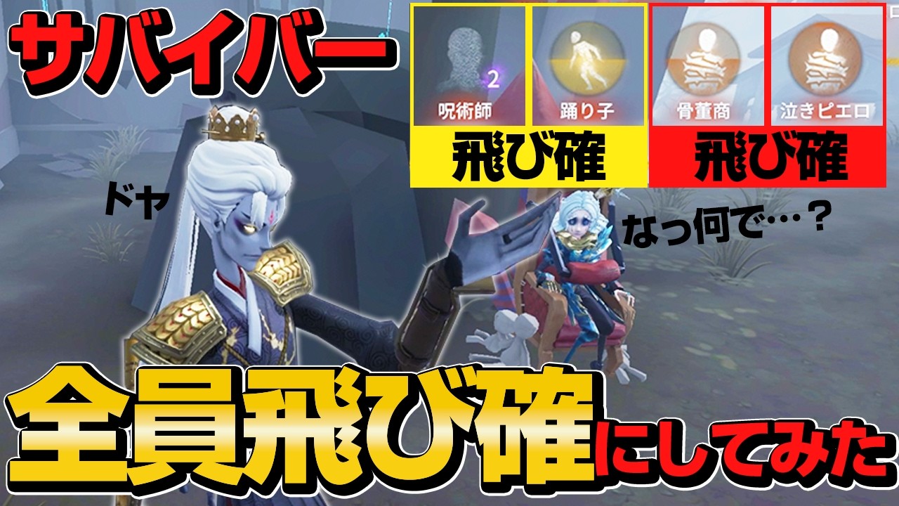 【第五人格】サバイバー全員を飛び確にしてみたｗｗ【IdentityV】