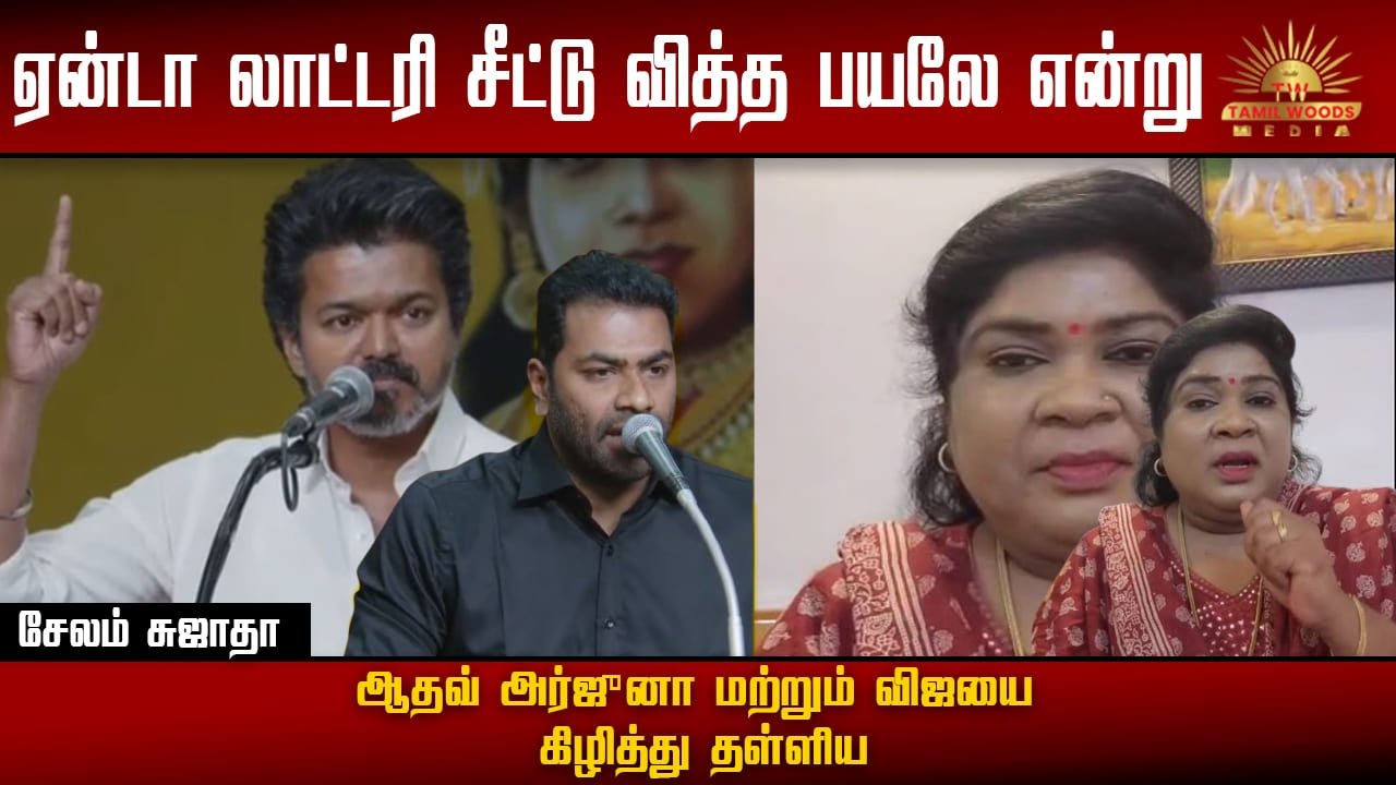 ஏன்டா லாட்டரி சீட்டு வித்த பயலே என்று ஆதவ் அர்ஜுனா கிழித்து தள்ளிய சேலம் சுஜாதா |SALEMSUJATHA|ADHAV|