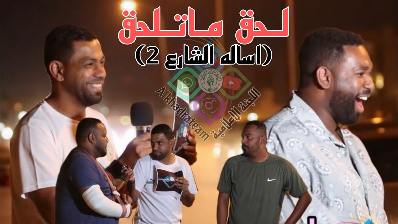 اسالة الشارع ٢ (لحق ماتلحق)