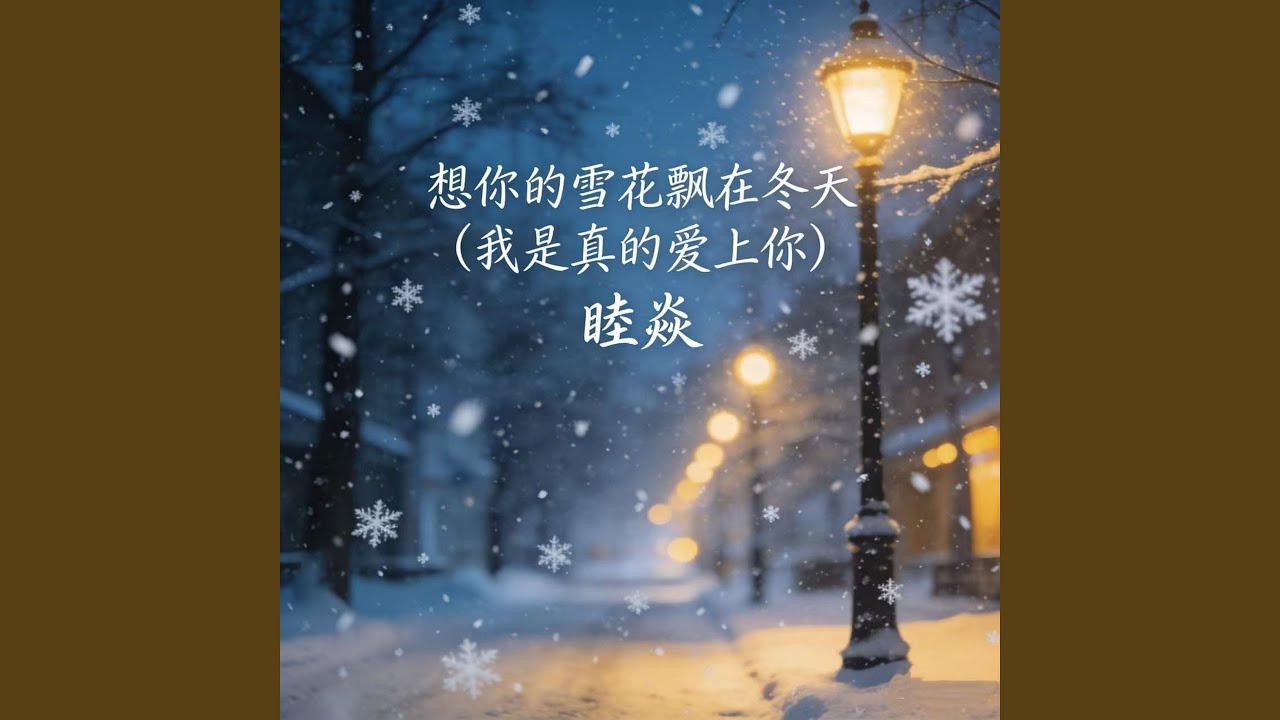 想你的雪花飘在冬天 (我是真的爱上你)