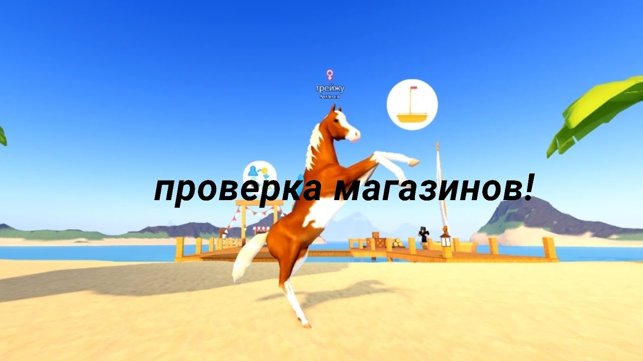 проверка магазинов!!! / ROBLOX / острова диких лошадей!
