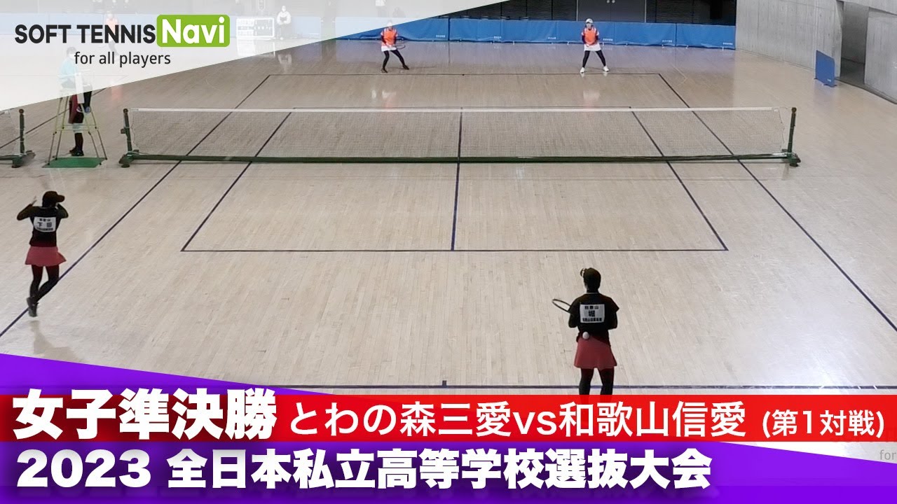 2023全日本私立高等学校選抜大会 女子団体/準決勝 髙橋・吉根(とわの森三愛 )vs堀・下田(和歌山信愛)