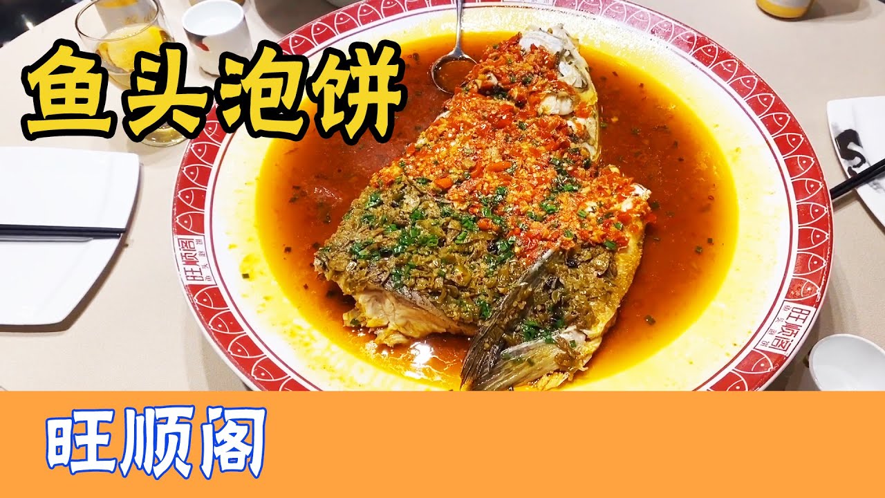 来旺顺阁鱼头泡饼，尝尝千岛湖大鱼头，店铺自制大鱼酱也可以一试【堃妈的快乐生活】
