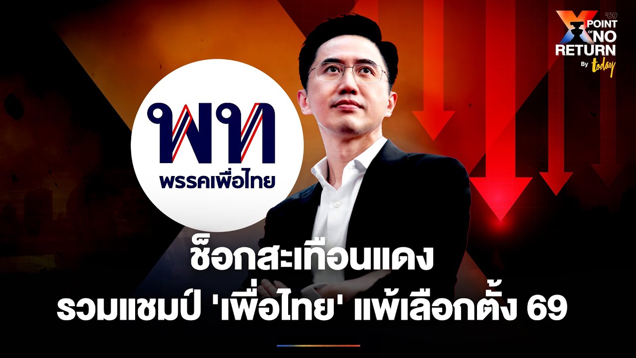 ช็อกสะเทือนแดง แชมป์เก่า 'เพื่อไทย' สอบตก แพ้สนามเลือกตั้ง 69  | TODAY