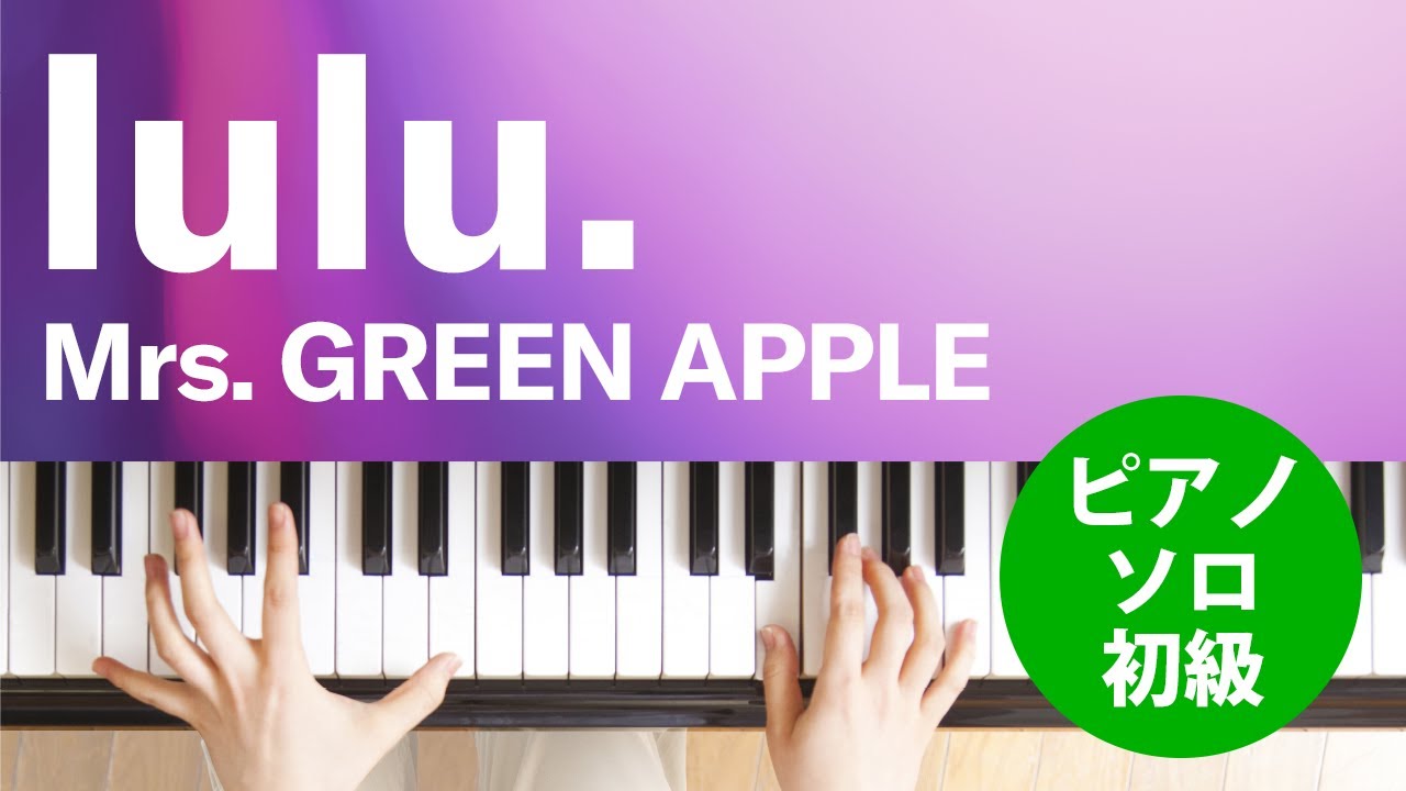 lulu. / Mrs. GREEN APPLE : ピアノ(ソロ) / 初級