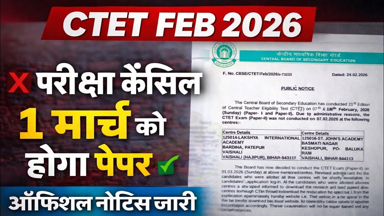 CTET Feb 2026 परीक्षा कैंसिल 😱 | 1 मार्च को होगा पेपर | Official Notice जारी #CTET2026 #CTETUpdate
