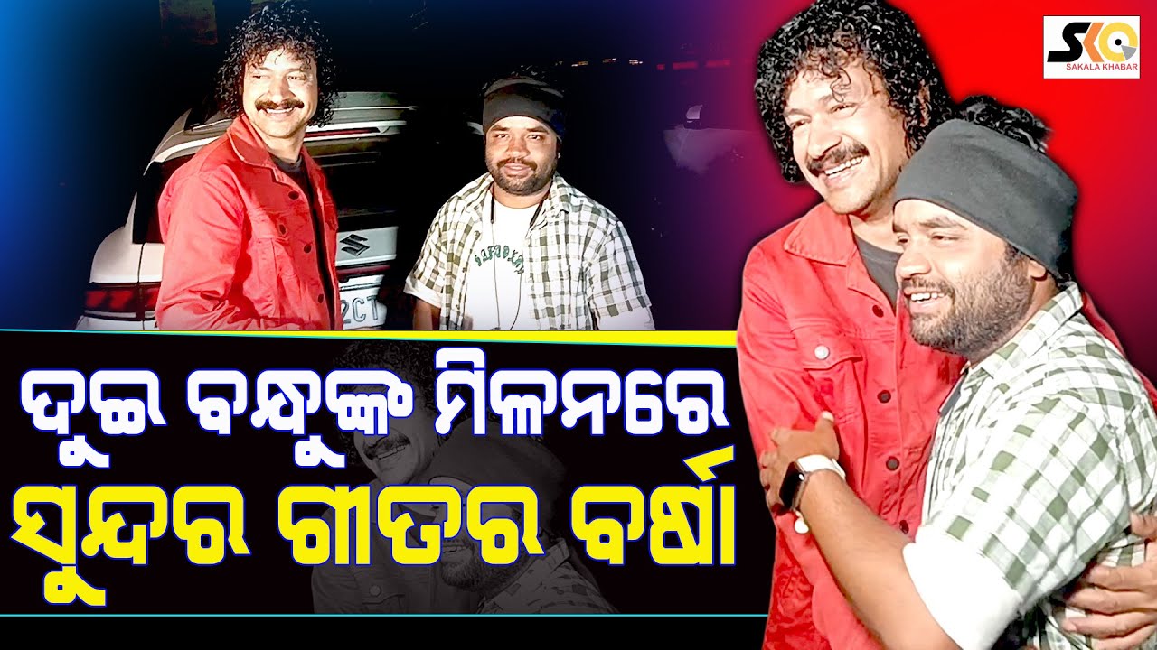 ଦୁଇ ବନ୍ଧୁଙ୍କ ମିଳନରେ ସୁନ୍ଦର ଗୀତର ବର୍ଷା  || Latest News Update ||Sakala Khabar||