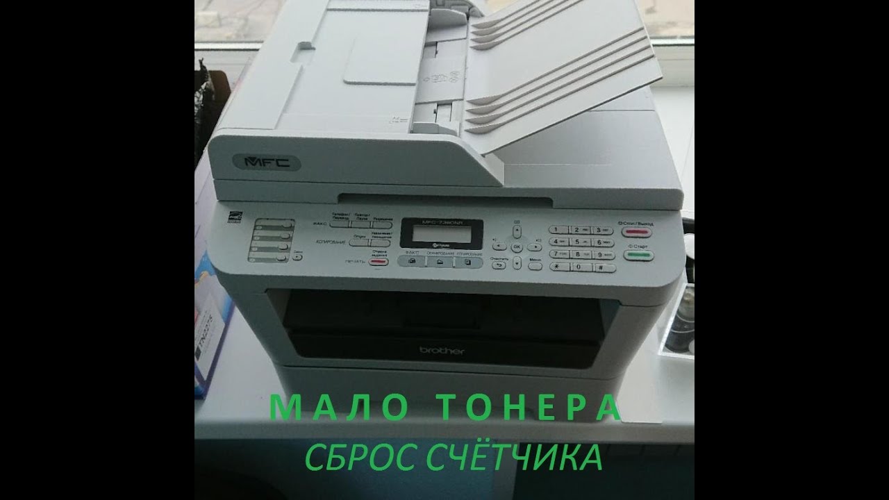 Brother MFC7360NR сброс счётчика тонера| Мало тонера.