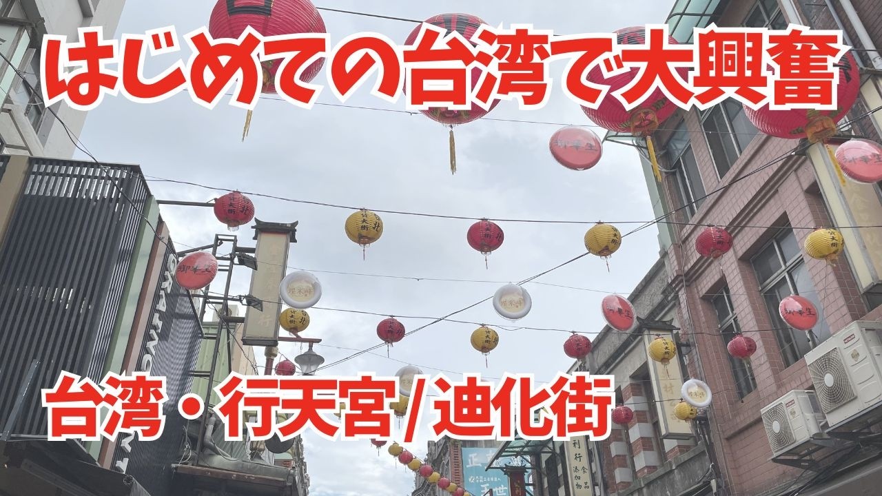 初めての台湾 台北の夜｜行天宮と、はじまりの夜｜Spiritual Taiwan Vol.1