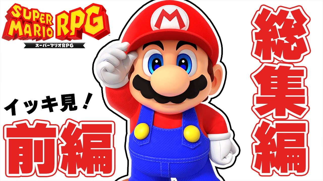 【総集編】RPGになったマリオの冒険！『スーパーマリオRPG』を実況プレイ #一気見まとめ前編【Switch】