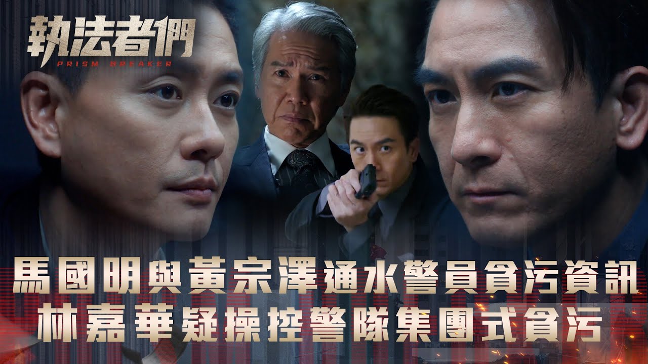 執法者們劇情｜馬國明與黃宗澤通水警員貪污資訊 林嘉華疑操控警隊集團式貪污｜第十一集劇情｜TVB港劇精華 #TVB #執法者們 #黃宗澤 #馬國明 #陳豪