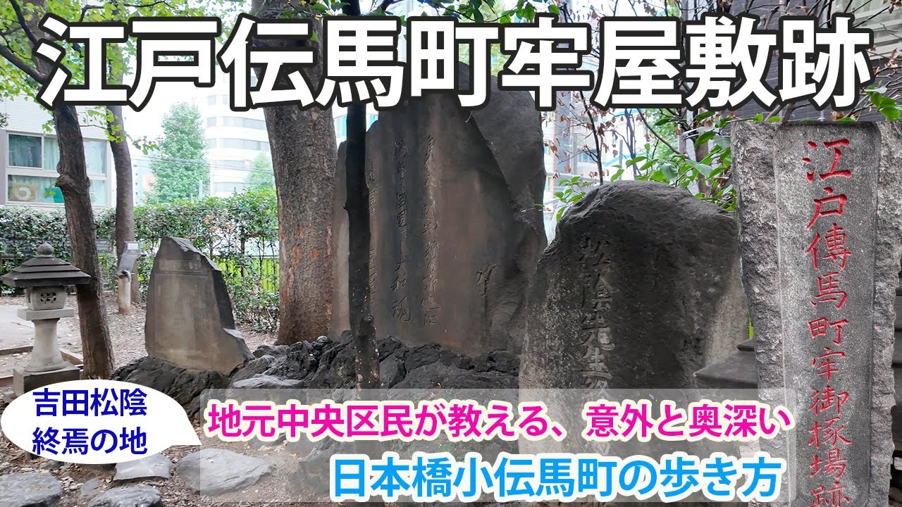 地元中央区民が教える、日本橋小伝馬町の歩き方！（江戸伝馬町牢屋敷跡）