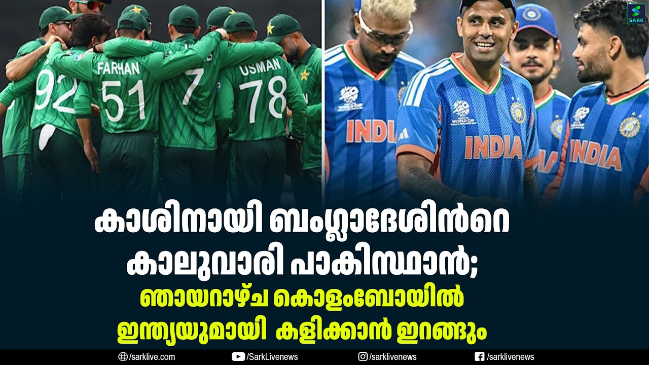 കാശിനായി ബംഗ്ലാദേശിൻറെ കാലുവാരി പാകിസ്ഥാൻ;
