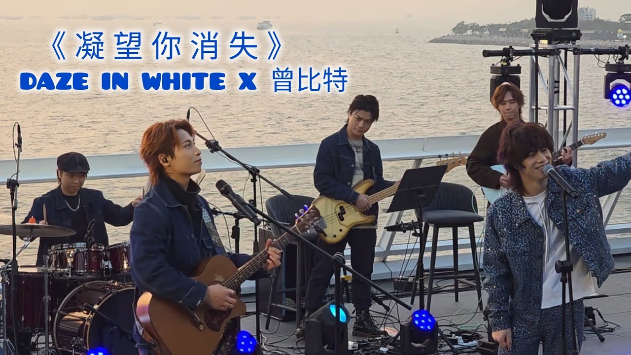 [Live] 凝望你消失 Daze in White x Mike曾比特