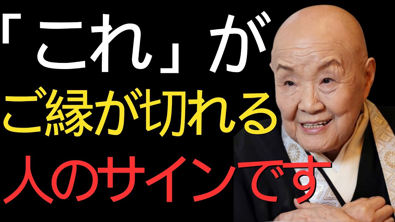 【99％が知らない真実】瀬戸内寂聴の説法…今すぐ縁を切るべき…波長が合わず離れていく人の特徴１０選