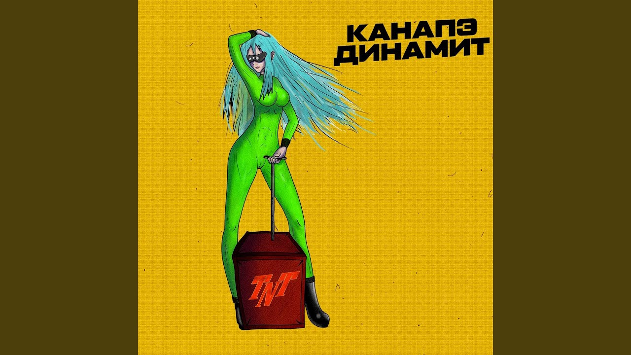 Динамит