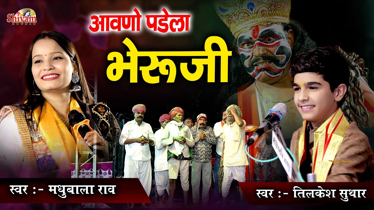 भेरुजी व माताजी का जोरदार भाव | Madhubala Rao, Tilkesh Suthar | Lal Madri, Maal Ka Guda