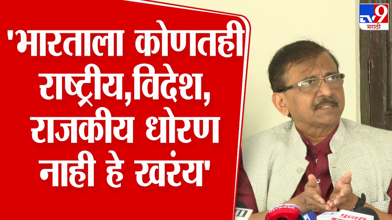 Sanjay Raut Press | भारताला कोणतही राष्ट्रीय धोरण,विदेश धोरण, राजकीय धोरण नाही हे खरंय - राऊत