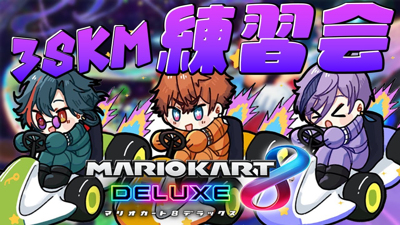 【マリオカート 8DX】少しは上手くなったのか？！同期2人で腕試し！【榊ネス/にじさんじ】