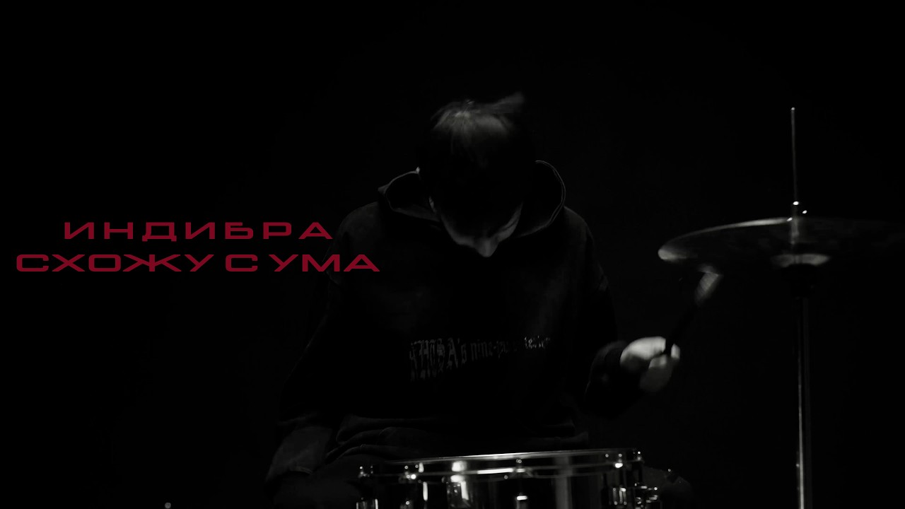 ИндиБра - Схожу с ума