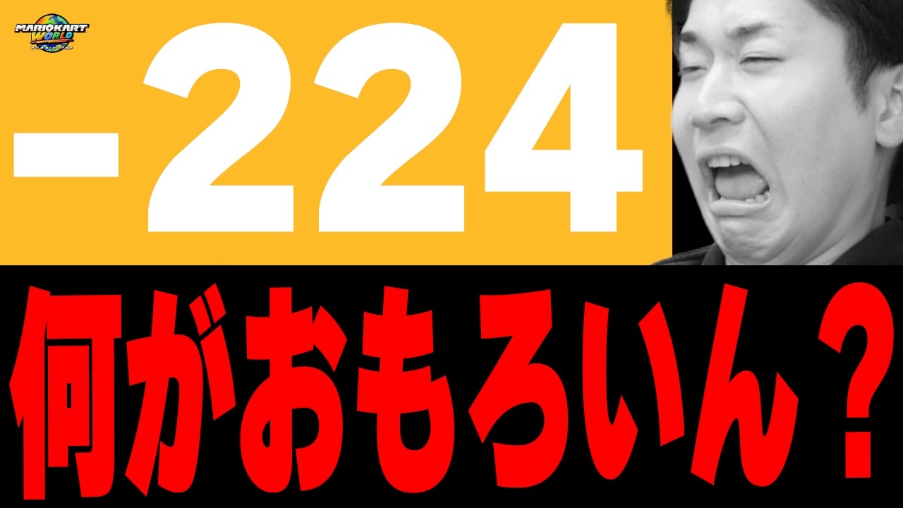 【乙】久々の大爆ﾀﾋ。2026年初の引退。【マリオカート ワールド】