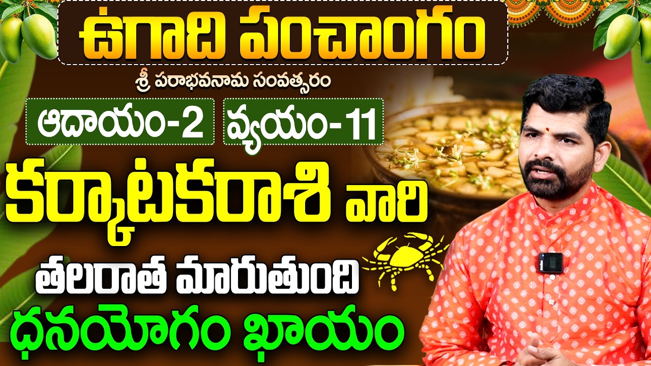 Karkataka Rasi Ugadi Panchangam 2026 | కర్కాటక రాశి ఉగాది ఫలితాలు 2026 |cancer horoscope 2026 telugu