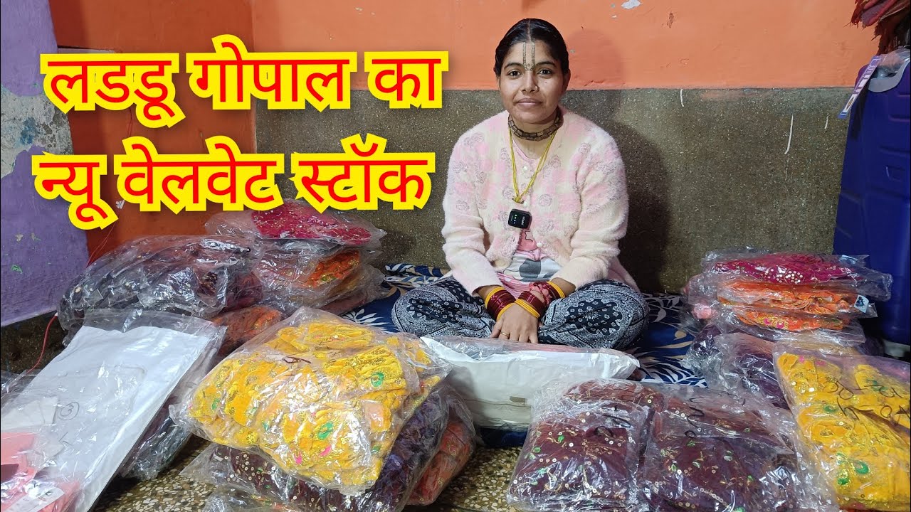 लडडू गोपाल का न्यू वेलवेट स्टॉक।। #radhamadhavvlog #mathura #radha #laddugopaldress #jewellery