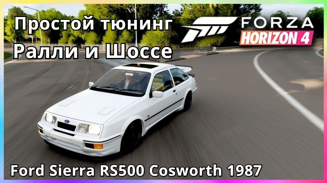 Простой тюнинг машин в Forza Horizon 4 | A800 Ралли и Шоссе | Ford Sierra RS500 Cosworth 1987
