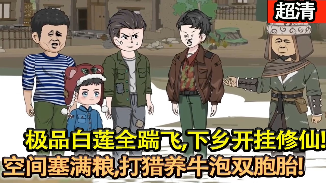 沙雕動畫【穿到1968四九城，極品白蓮全踹飛，靠修仙能力打獵囤貨，空間塞滿億萬噸物資，虐極品、鬥土匪，還拐走雙胞胎姐妹花！】#乖仔动画