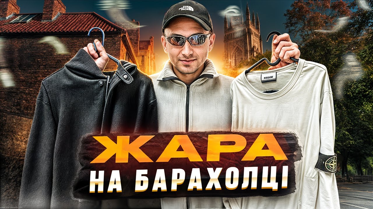Секонд Хенд на Барахолці в Англії