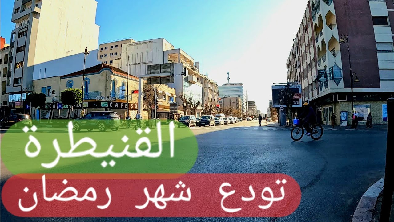 جولة قنيطرية مطولة في آخر أيام رمضان الكريم