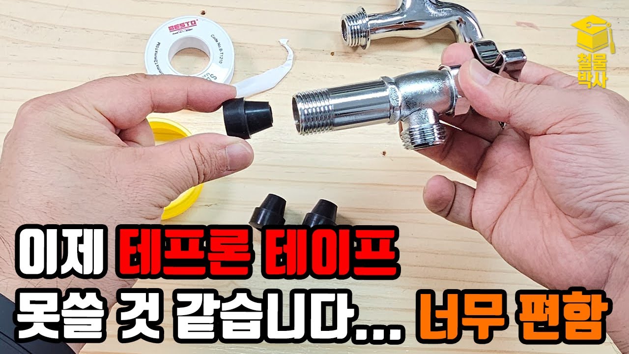 테프론 테이프 때문에 어려운 수전, 수도꼭지 설치!! 이제 만능수도패킹으로 초보자도 맨손으로 쉽게!!