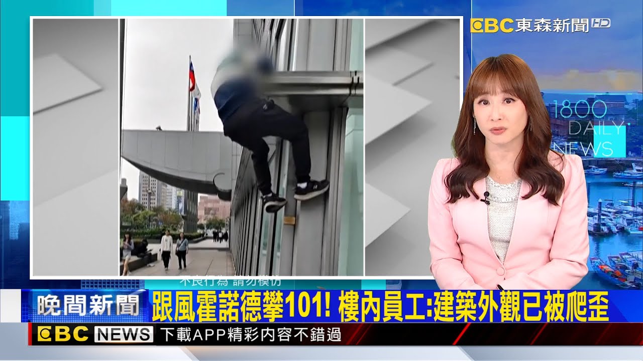 跟風霍諾德攀101！ 樓內員工：建築外觀已被爬歪 2026/01/27【吳宇舒晚報】@newsebc