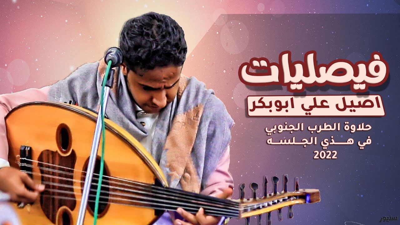 الفنان اصيل علي ابوبكر فيصليات │ حلاوة الطرب الجنوبي في هذي الجلسة│ موال وعزف مثثثير
