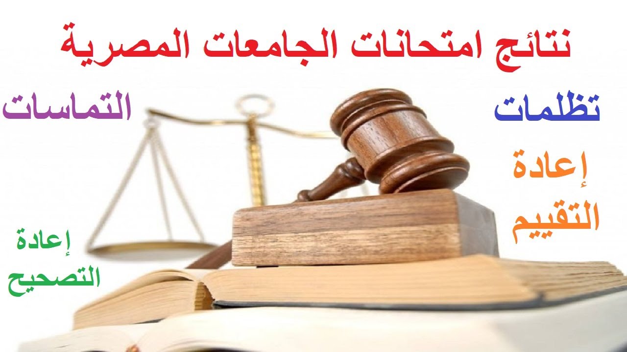 شرح مختصر لكل ما يخص تظلمات و التماسات نتائج امتحانات الجامعات المصرية و إعادة التقييم و التصحيح