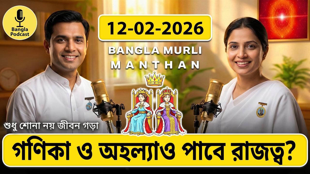 আজকের মুরলি মন্থন – ১২ ফেব্রুয়ারি ২০২৬ | Bangla Spiritual Podcast | ভোলা ভান্ডারীর আজব খেলা
