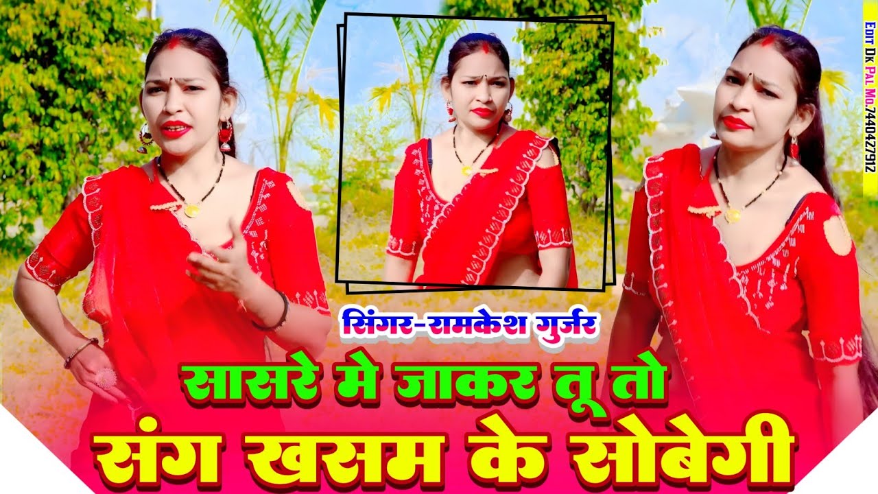 सासरे में जाकर तू तो संग खसम के सोबेगी #singer_ramkesh_gurjar #viralrasiya 
